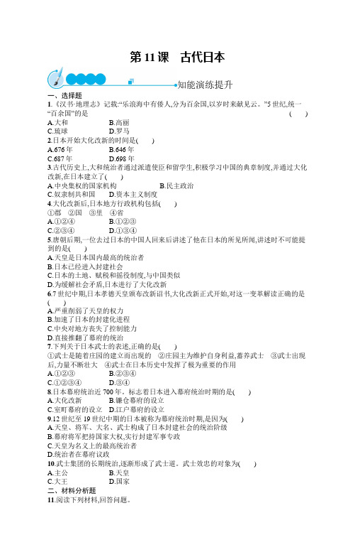 新人教版历史九年级上册同步练习：第11课 古代日本