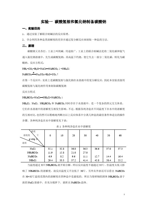 实验一 碳酸氢铵和氯化钠制备碳酸钠