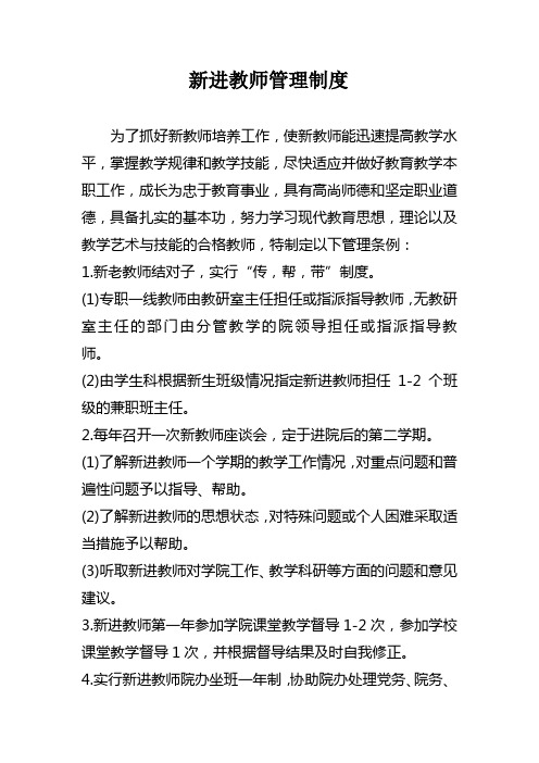 高校新进教师管理制度