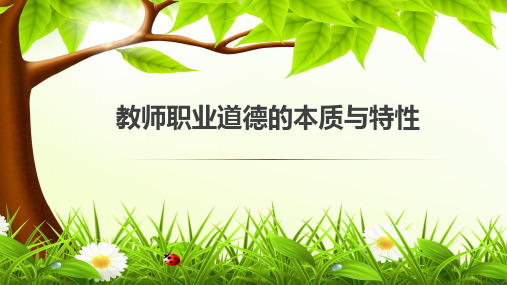 教师职业道德的本质与特性