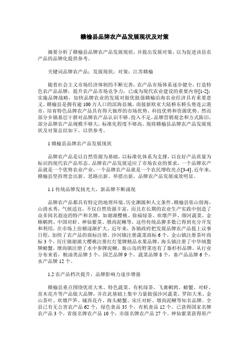 赣榆县品牌农产品发展现状及对策