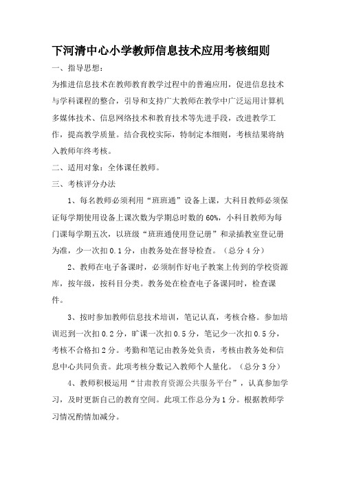 下河清中心小学教师信息技术应用考核细则