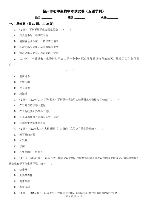 徐州市初中生物中考试试卷(五四学制)