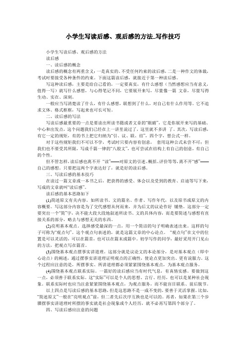 小学生写读后感、观后感的方法_写作技巧
