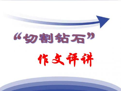 切割钻石作文讲评