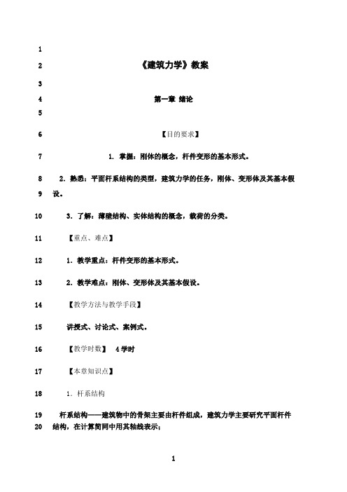 最新建筑力学教案(完整版)