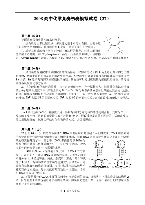 2008高中化学竞赛初赛模拟试卷(27)