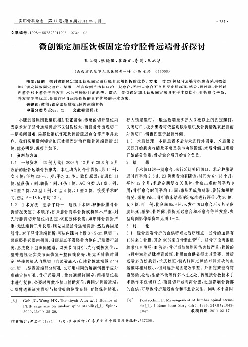 微创锁定加压钛板固定治疗胫骨远端骨折探讨
