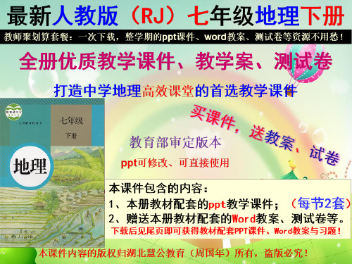 最新人教版七年级地理下全册教学课件及教案