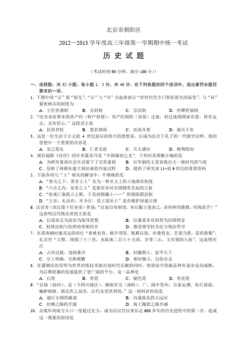 北京市朝阳区2013届高三上学期期中练习 历史 Word版