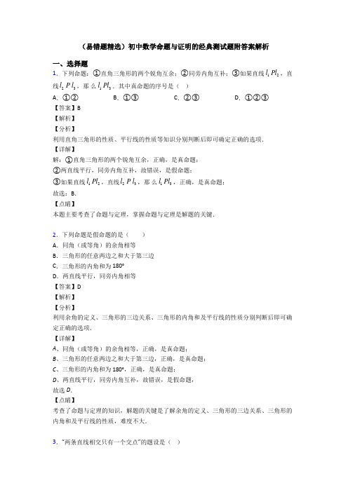 (易错题精选)初中数学命题与证明的经典测试题附答案解析