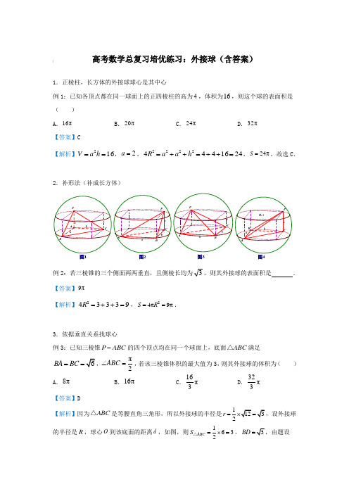 高考数学总复习培优练习：外接球(含答案)