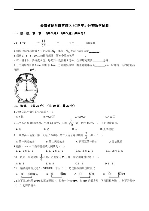 云南省昆明市官渡区2019年小升初数学试卷