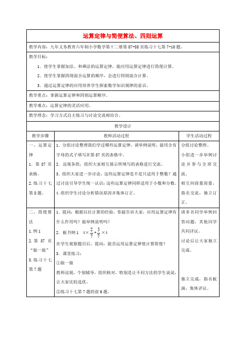 六年级数学下册 运算定律与简便算法、四则运算教案 人教版