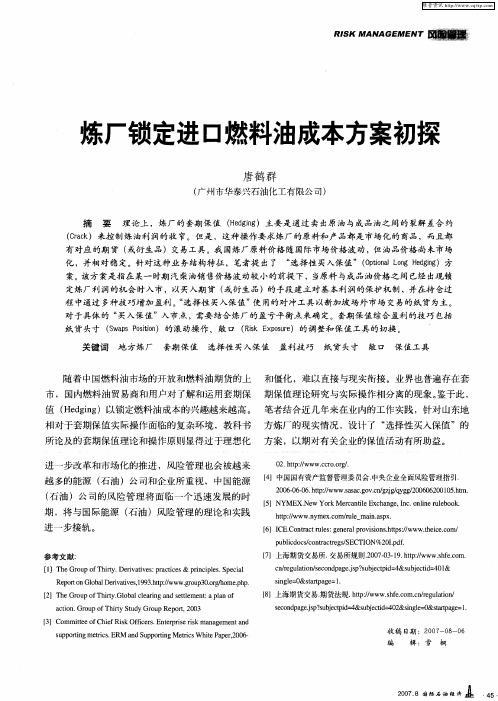 炼厂锁定进口燃料油成本方案初探