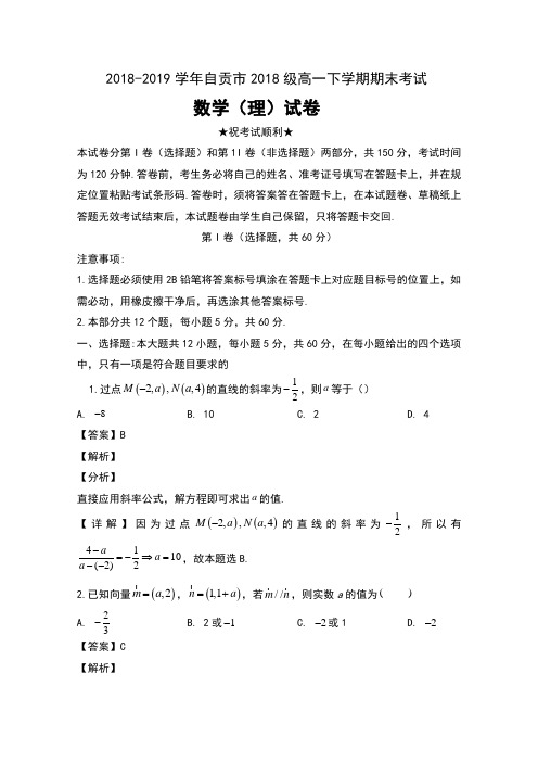 2018-2019学年四川省自贡市2018级高一下学期期末考试数学(理)试卷及解析