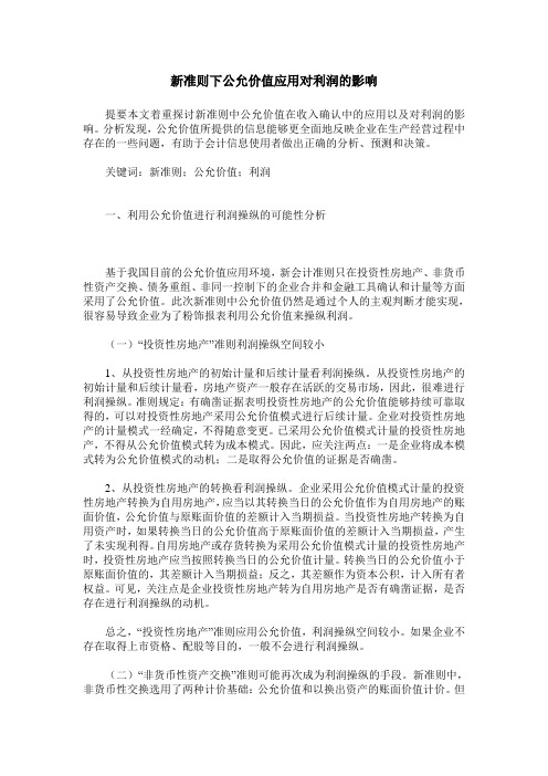 新准则下公允价值应用对利润的影响