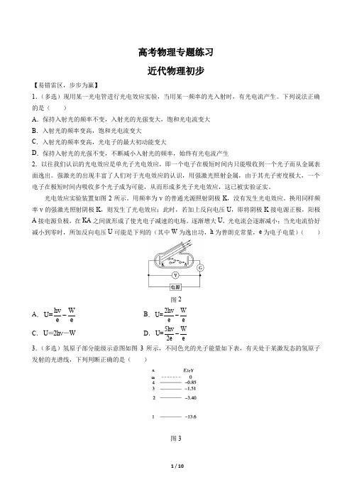 高考物理-近代物理初步-专题练习有答案
