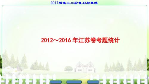 【课堂新坐标】2017高考物理(江苏专版)二轮复习与策略(课件+讲练)-2012～2016年江苏卷考题统计