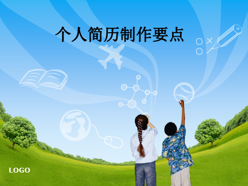 个人简历制作要点ppt课件
