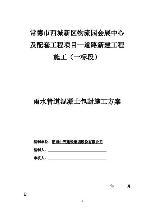 雨水管道混凝土包封施工方案!