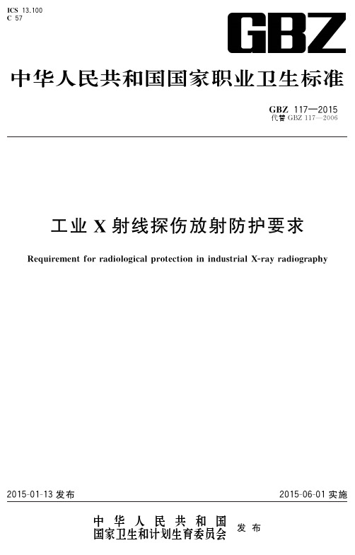 GBZ 117-2015 工业X射线探伤放射防护要求