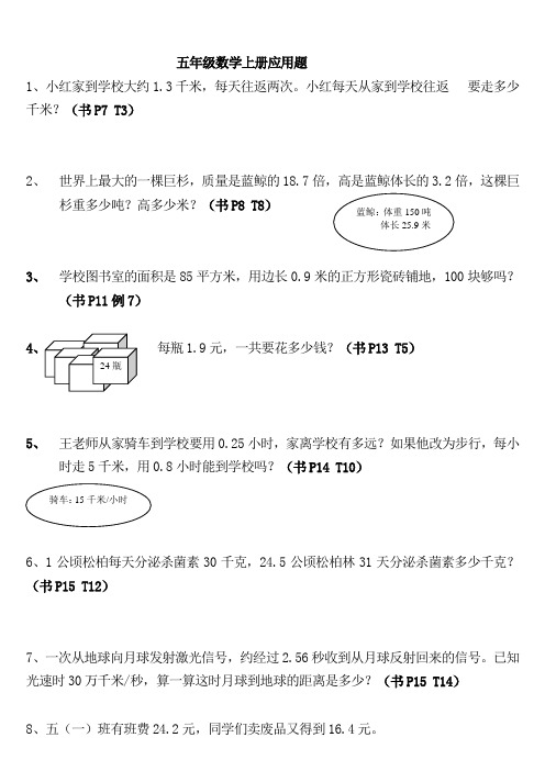 数学五年级上册书上典型应用题