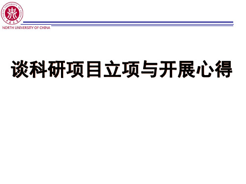 谈科研项目立项及开展心得