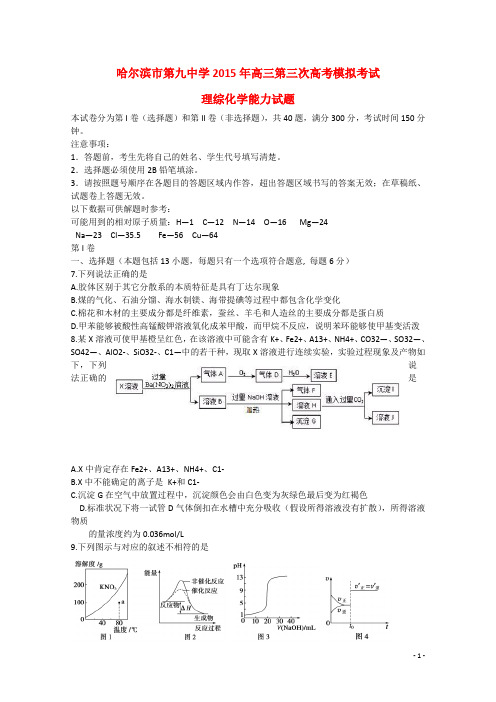 黑龙江省哈尔滨市第九中学高三理综(化学部分)第三次模拟试题