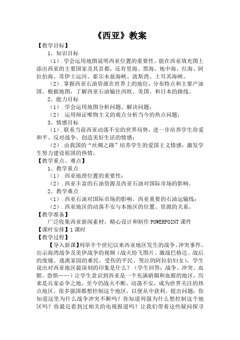 湘教版七下地理 7.3西亚  教案设计