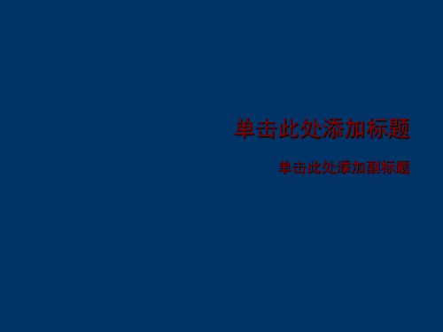 力量拼图游戏版块风格主题PPT模版