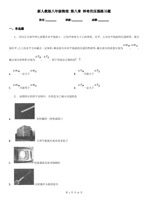 新人教版八年级物理 第八章 神奇的压强练习题