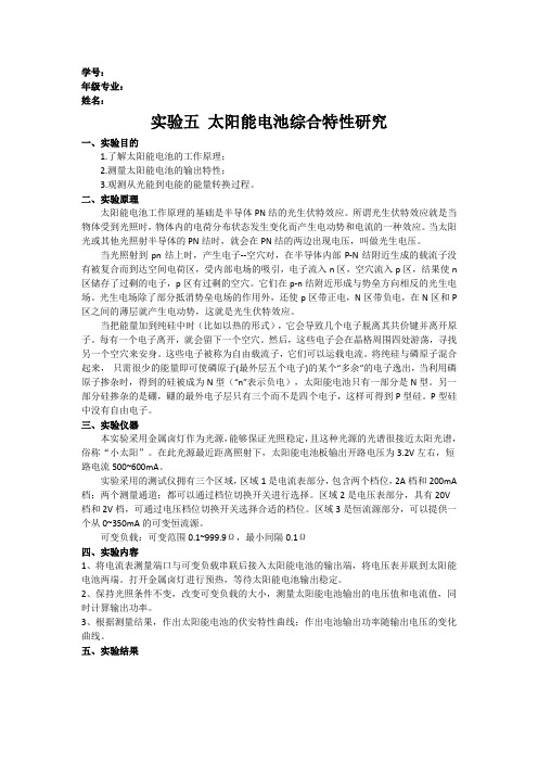实验五太阳能电池综合特性研究