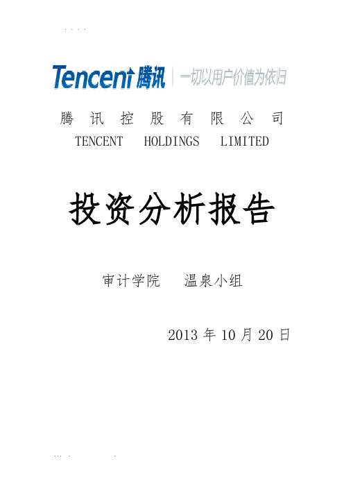 腾讯-财务报告分析报告