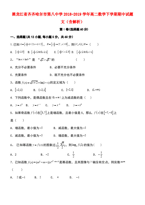 黑龙江省齐齐哈尔市第八中学近年-近年学年高二数学下学期期中试题文(含解析)(最新整理)