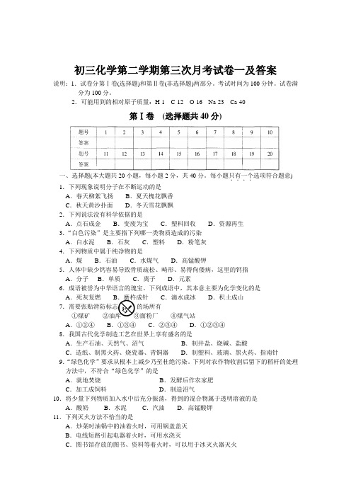 初三化学第二学期第三次月考试卷一及答案