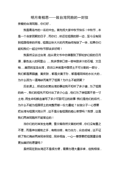 明月寄相思——致台湾同胞的一封信