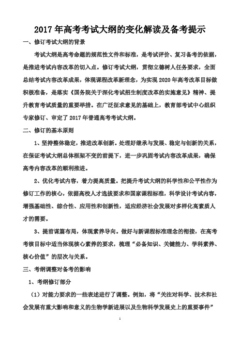 2017年高考考试大纲的变化解读(生物部分)