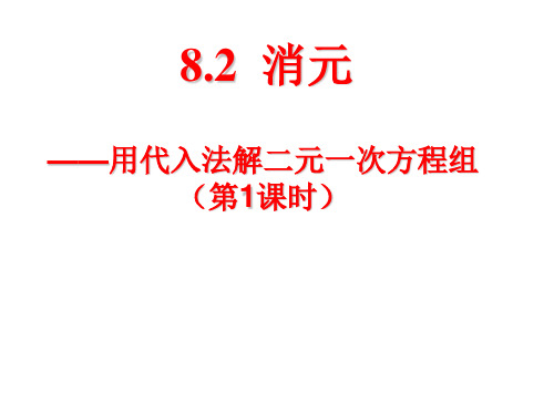 二元一次方程组(代入消元法)