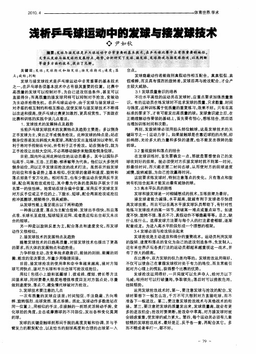 浅析乒乓球运动中的发球与接发球技术