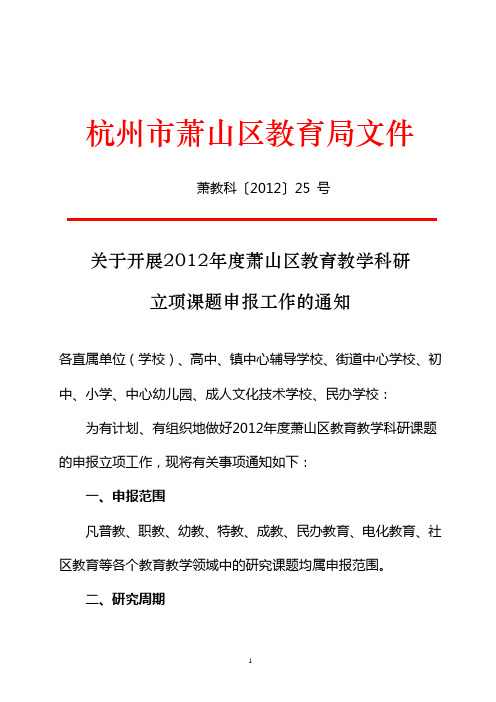 2012年度萧山区教育教学科研立项课题申报工