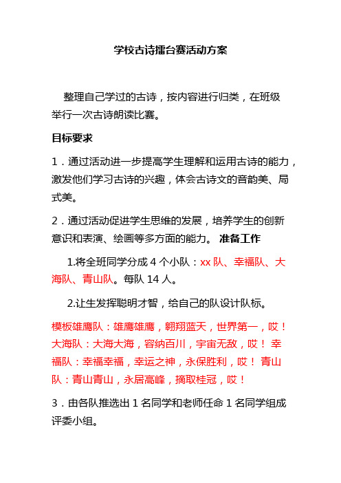学校古诗擂台赛课外活动方案