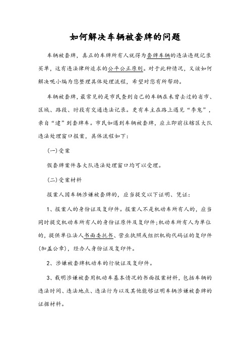 如何解决车辆被套牌的问题