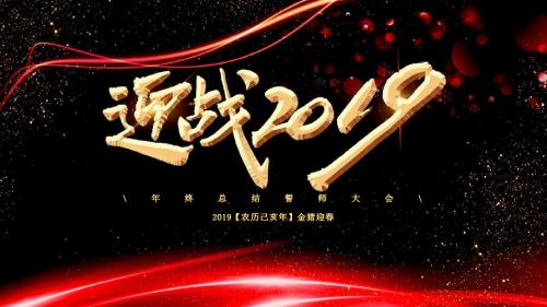 迎战2019新年大气企业通用年会盛典PPT模板