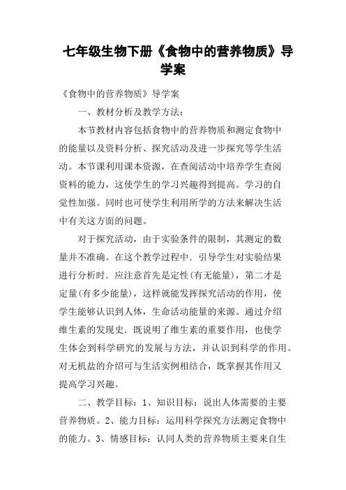 七年级生物下册《食物中的营养物质》导学案