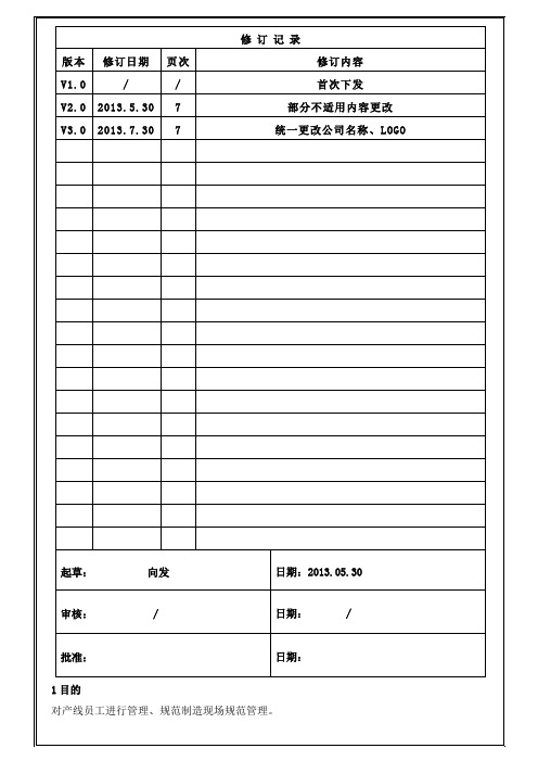 【精选资料】Q-OP-MD-01-现场管理规范20