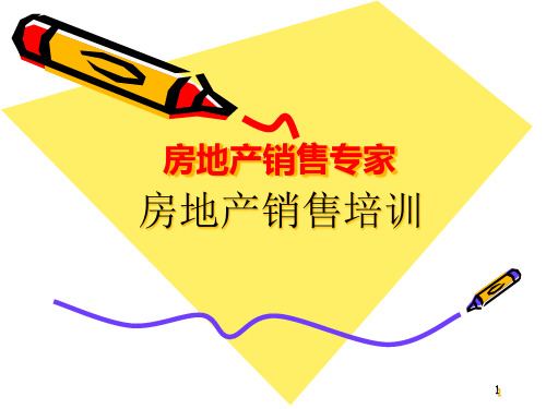 房地产销售专家(房地产销售培训).pptx