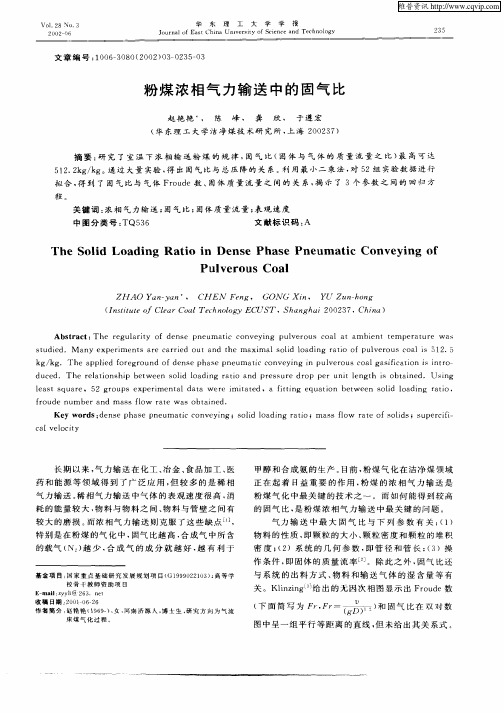 粉煤浓相气力输送中的固气比