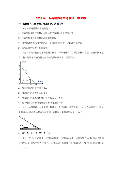 山东省淄博市中考物理一模试题(含解析)