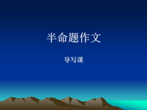 第二次____半命题作文指导(1)